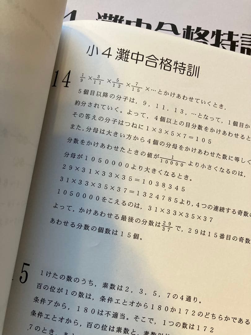 灘中合格特訓 浜学園小4算数1年分フルセット 難資格　原本