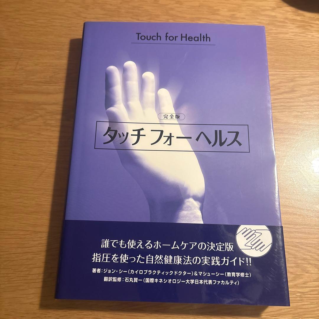 タッチフォーヘルス