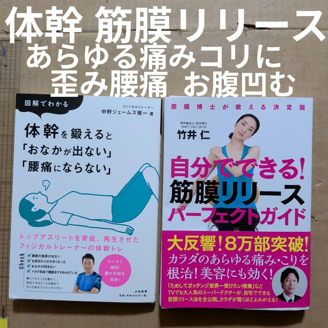 自分でできる!筋膜リリースパーフェクトガイド　体幹　腰痛　痛みコリ　ストレッチ