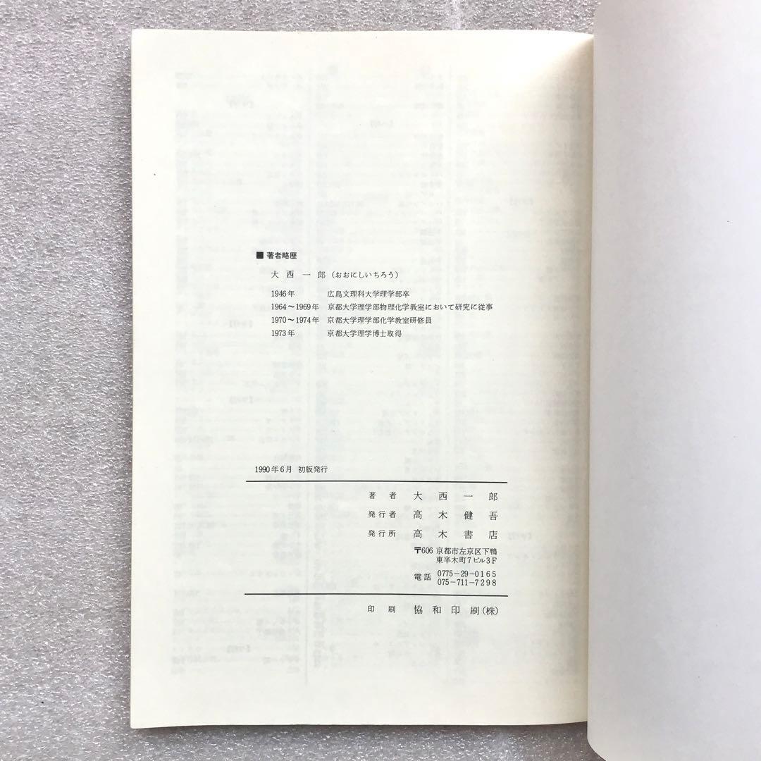 【不定期値下げ中】【幻の化学参考書】最短コース化学 総括整理　大西一郎　高木書店