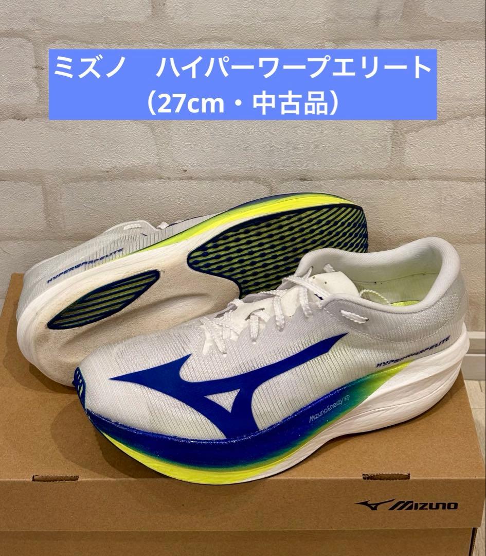 ミズノ　ハイパーワープエリート（27cm・中古品）