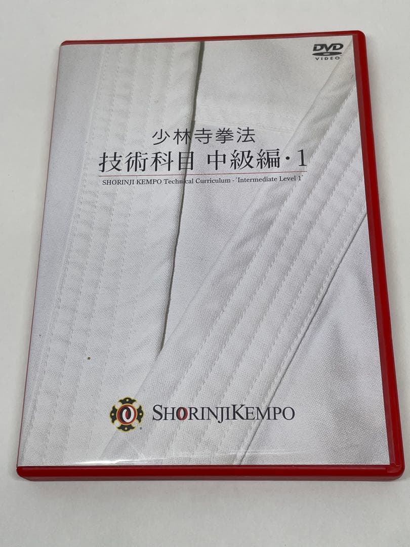 少林寺拳法 技術科目 中級編1 DVD