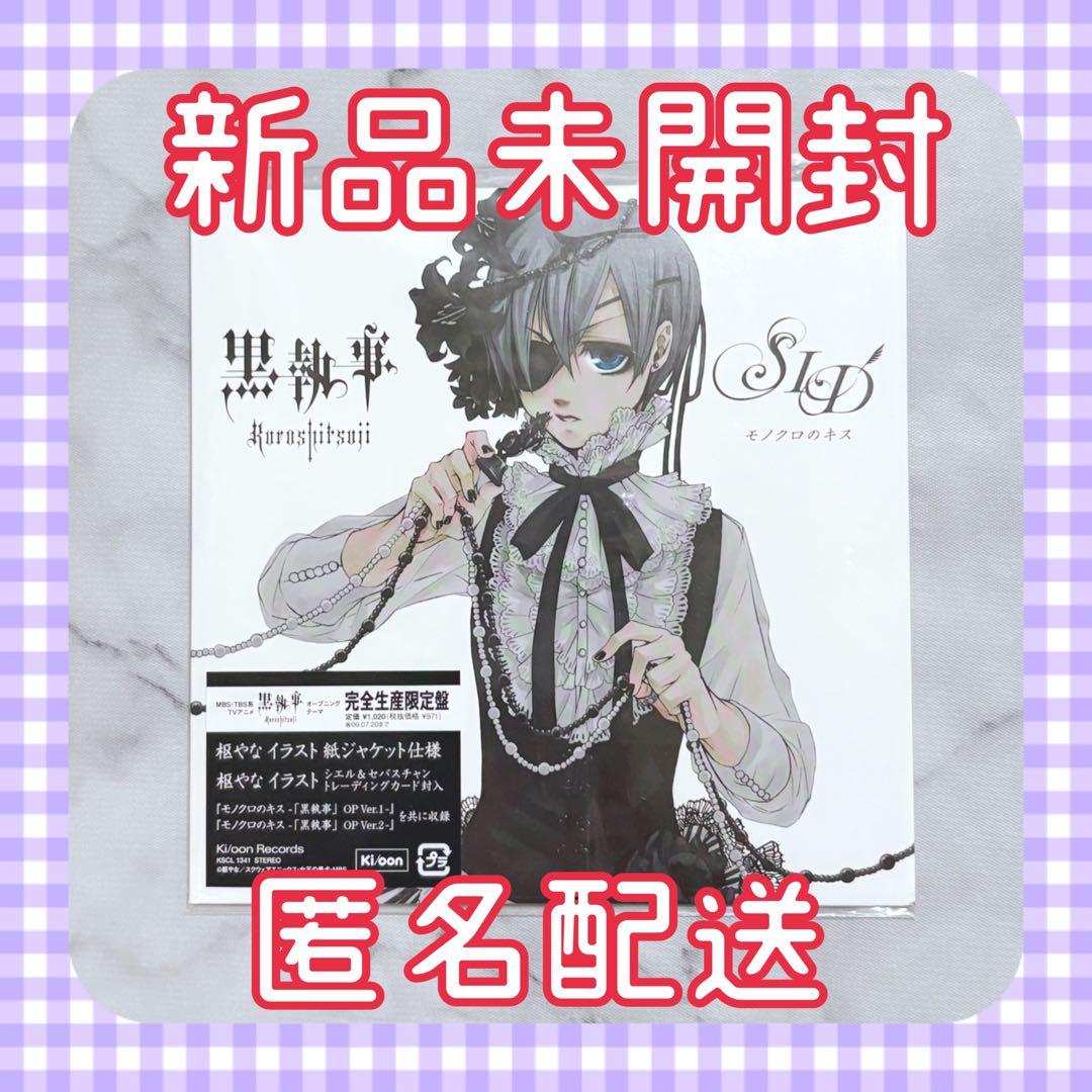 モノクロのキス シド 黒執事 新品未開封