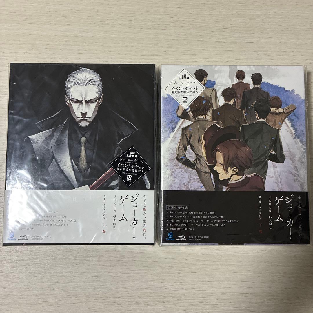ジョーカー・ゲーム Blu-ray 初回生産BOX 上下巻
