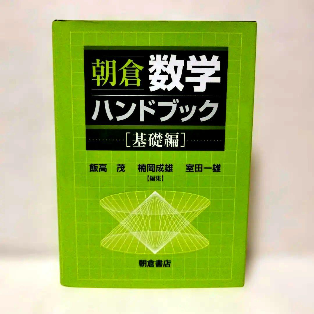朝倉数学ハンドブック 基礎編