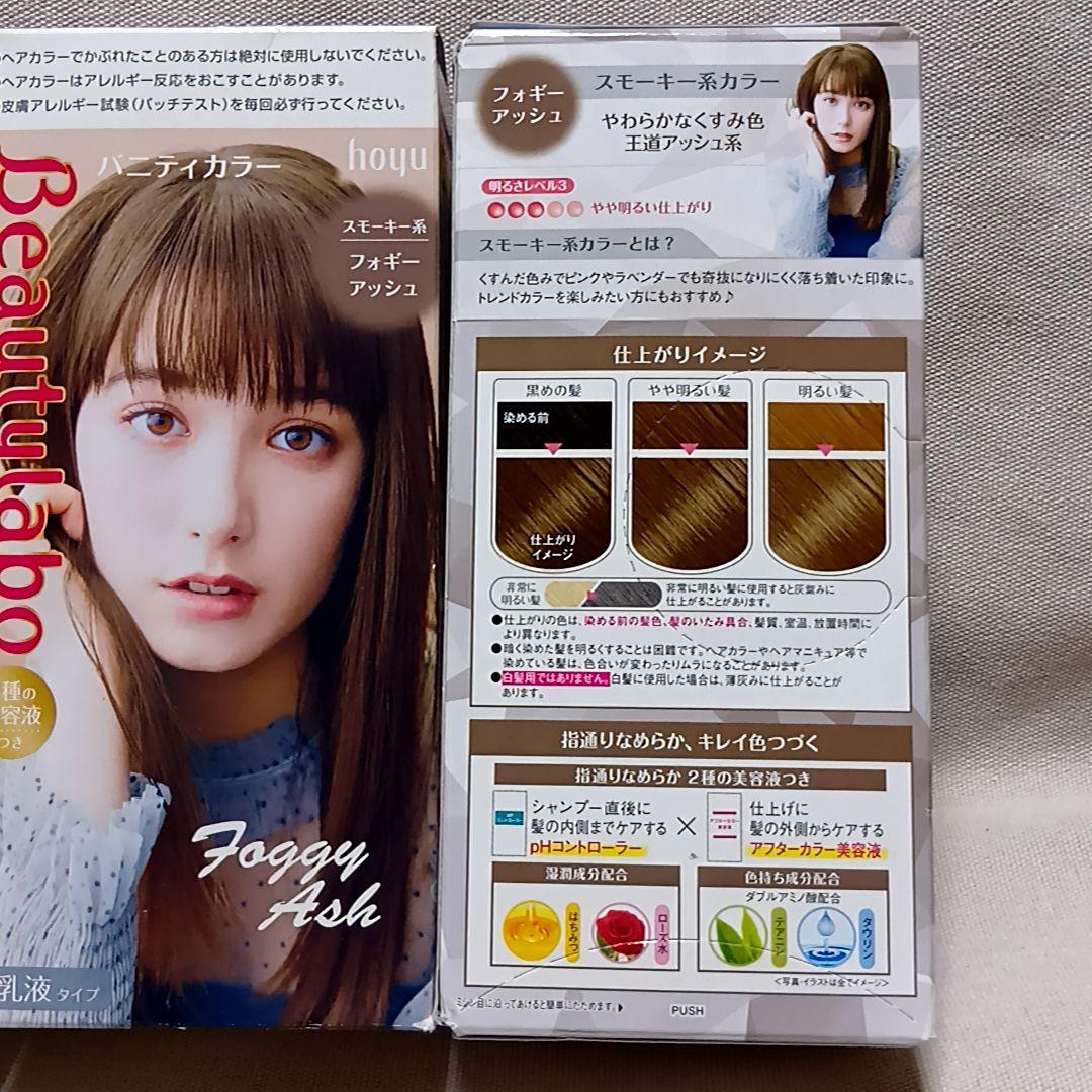 ビューティラボ フォギーアッシュ 3個セット ヘアカラー