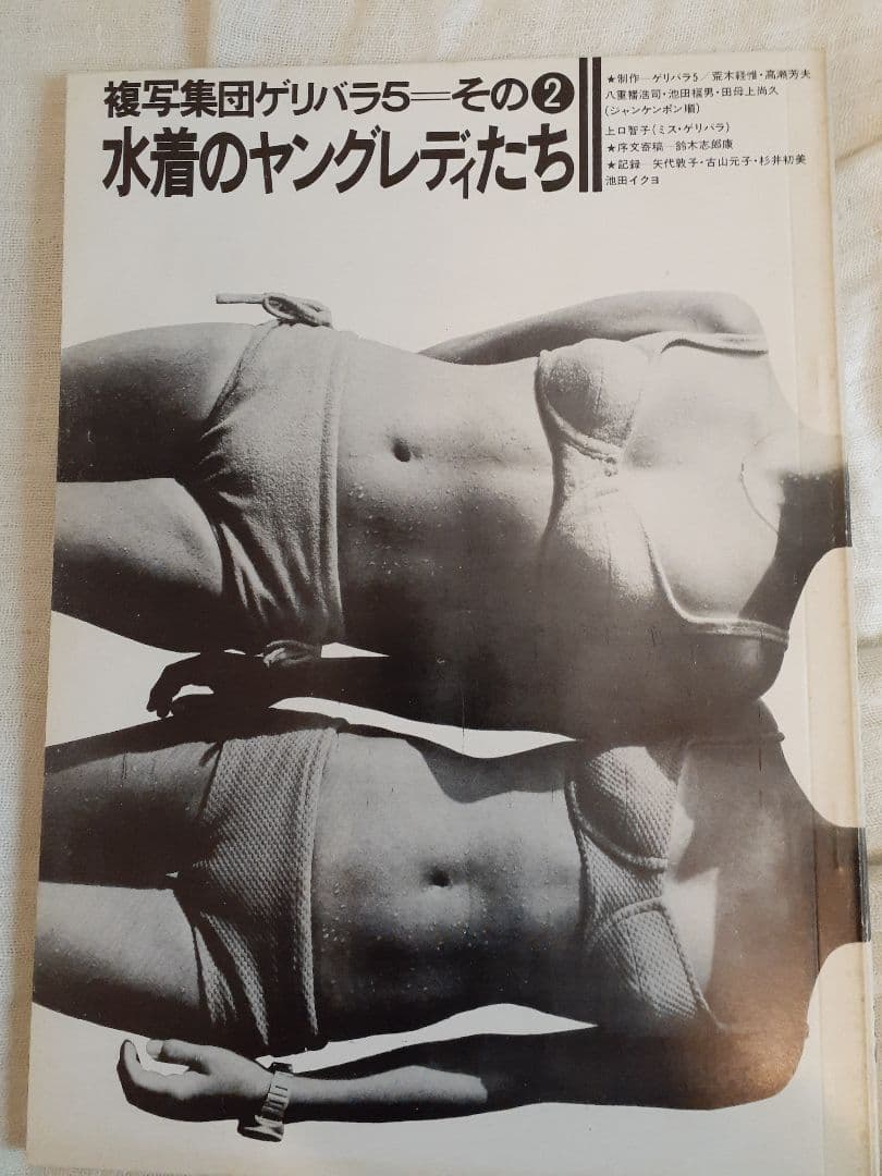 荒木経惟 水着のヤングレディたち 複写集団ゲリバラ5 その2