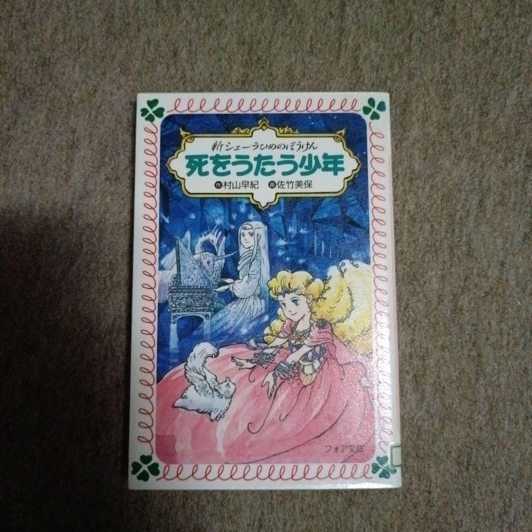 新シェーラひめのぼうけん死をうたう少年