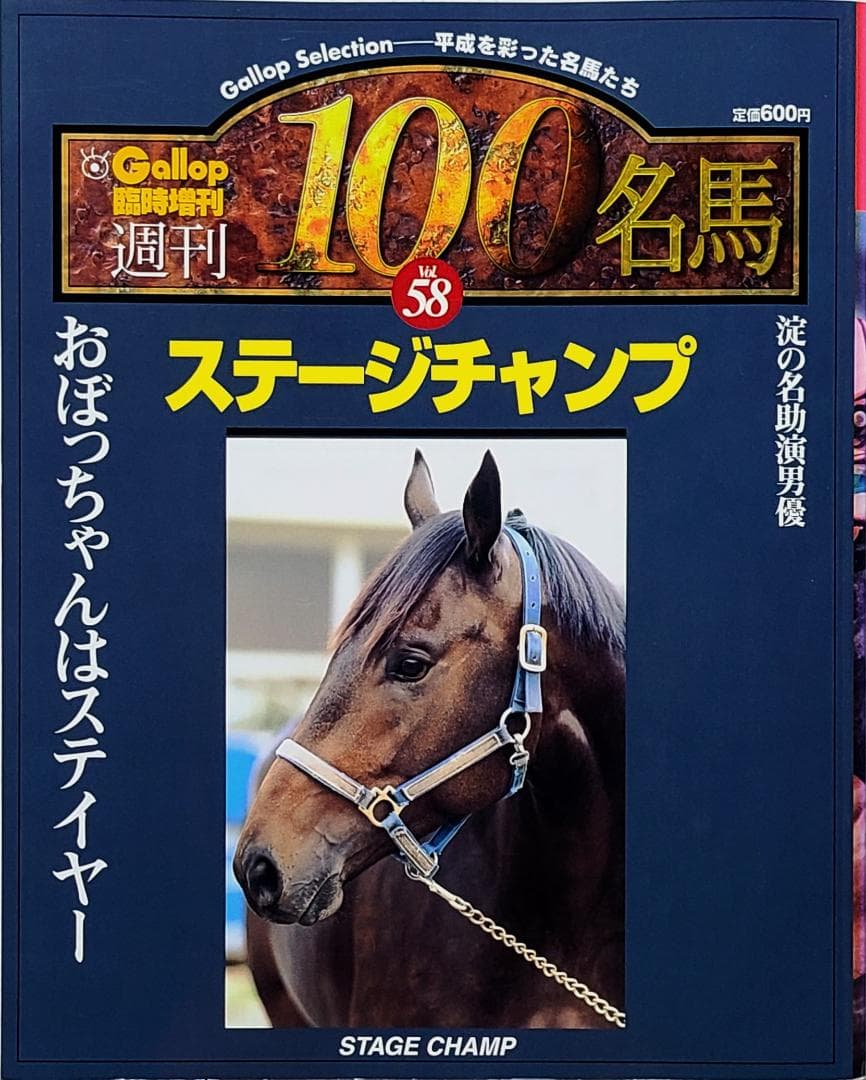 週刊100名馬 Vol.58 ステージチャンプ [Gallop臨時増刊]