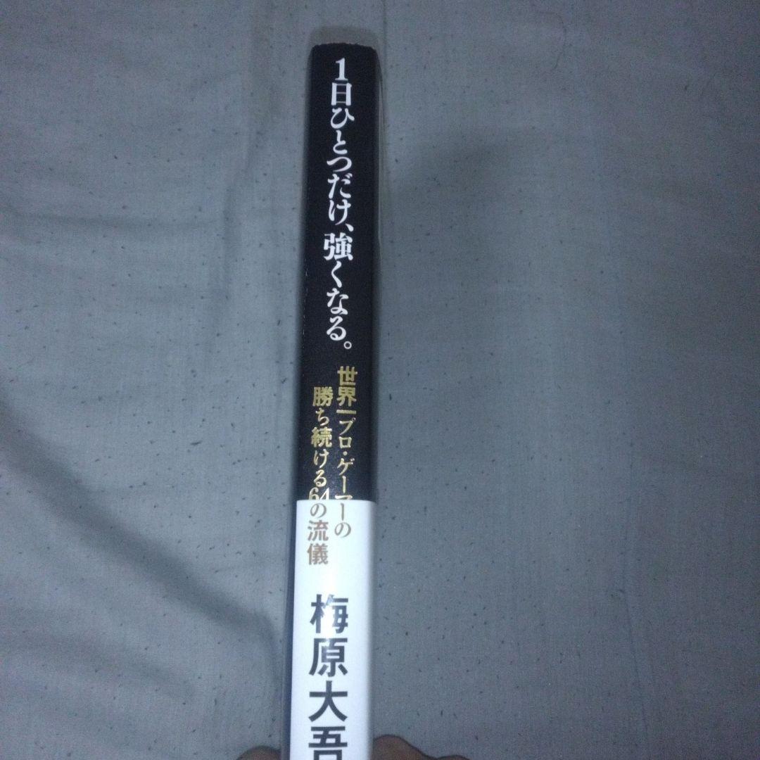 売上カードあり、初版　1日ひとつだけ、強くなる。