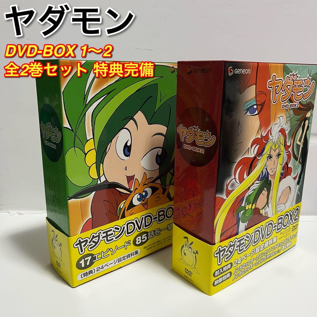 【たぬきさん専用】ヤダモン DVD-BOX 1.2 全2巻 特典完備 全巻セット