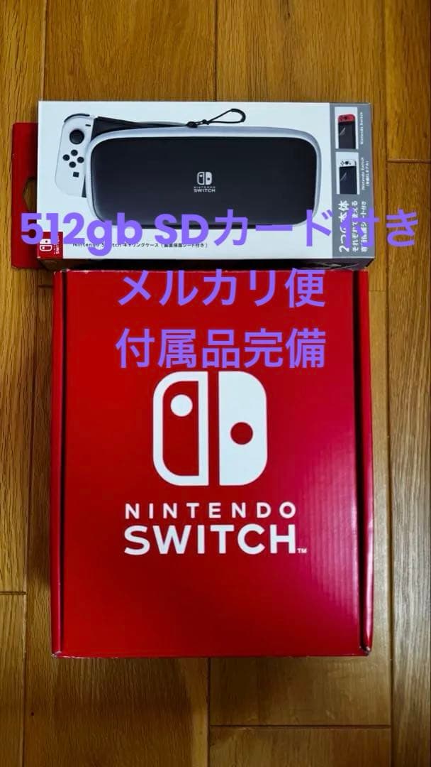Nintendo Switch有機EL ケース•512付備品完 美品 メルカリ便