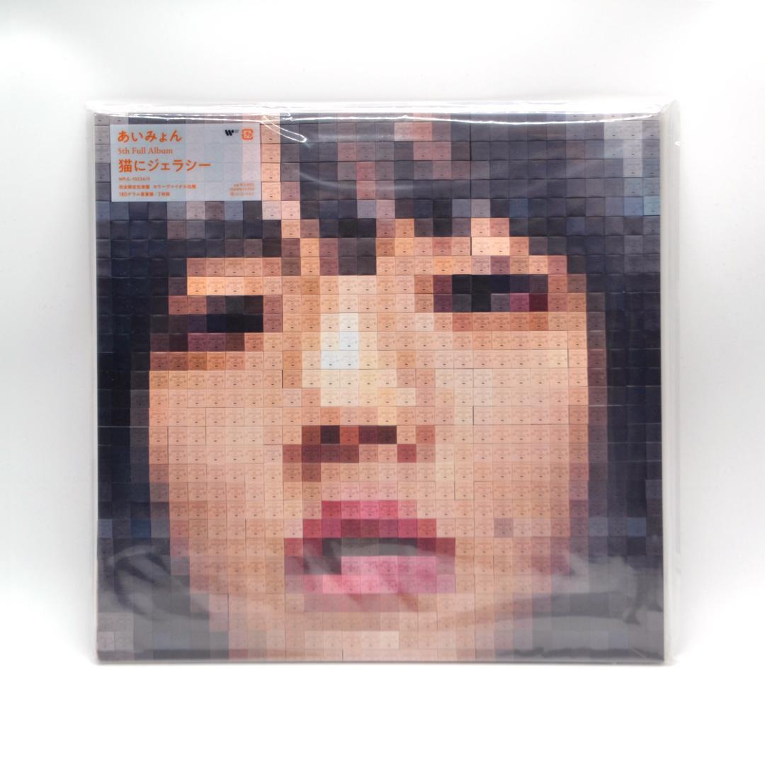 あいみょん - 猫にジェラシー＜完全生産限定盤/オレンジヴァイナル＞