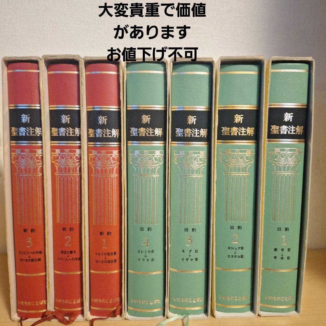新聖書注解 旧約・新約 セット