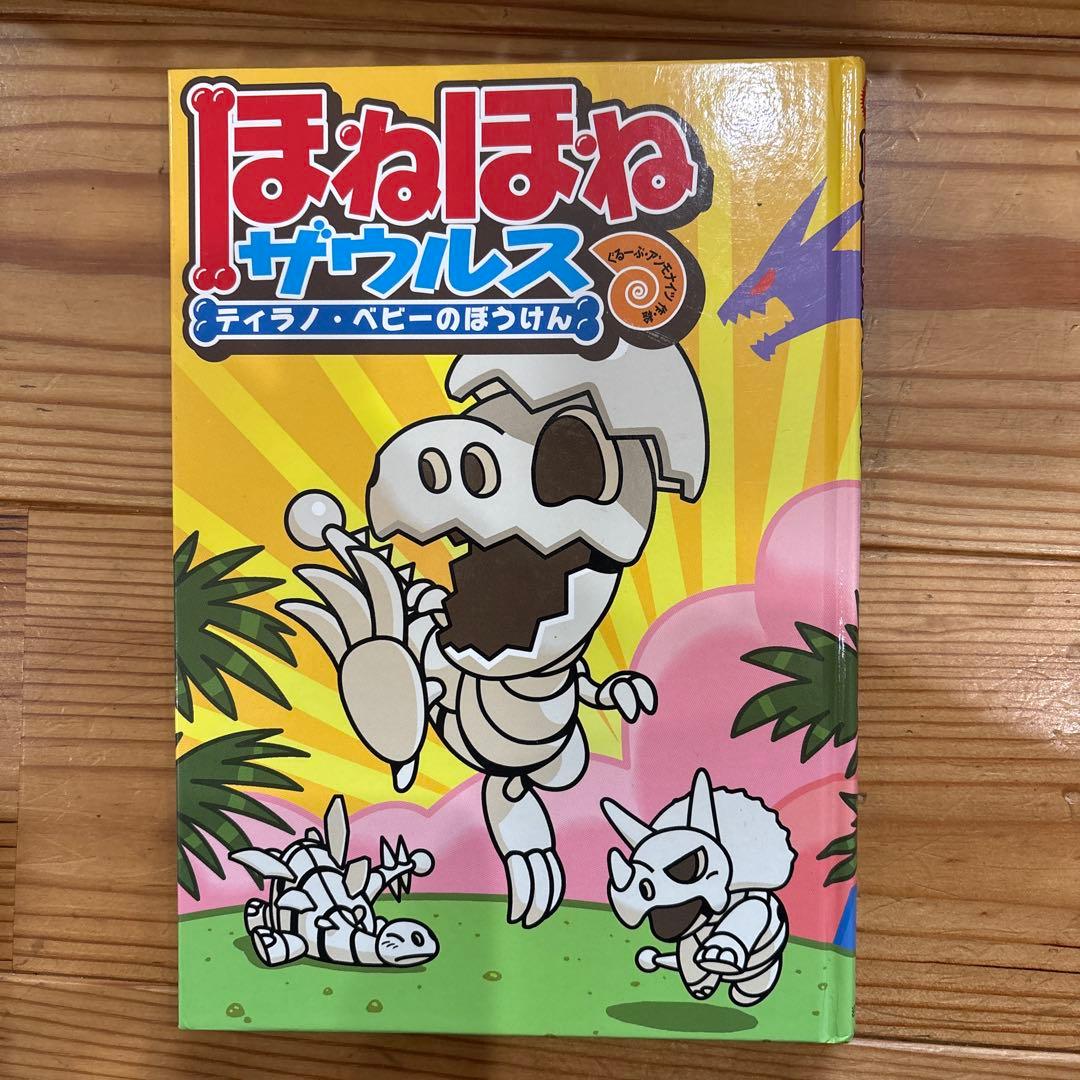ほねほねザウルス26冊セット