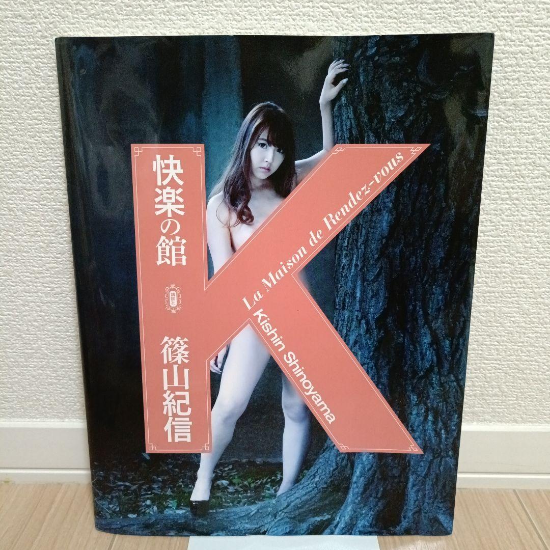 篠山紀信 快楽の館 写真集 壇蜜 原美術館