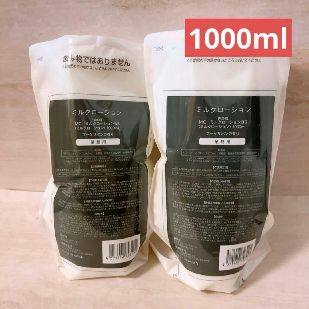 ☆未使用☆ 2セット ミュゼ ミルクローション ブーケサボンの香り 1000ml