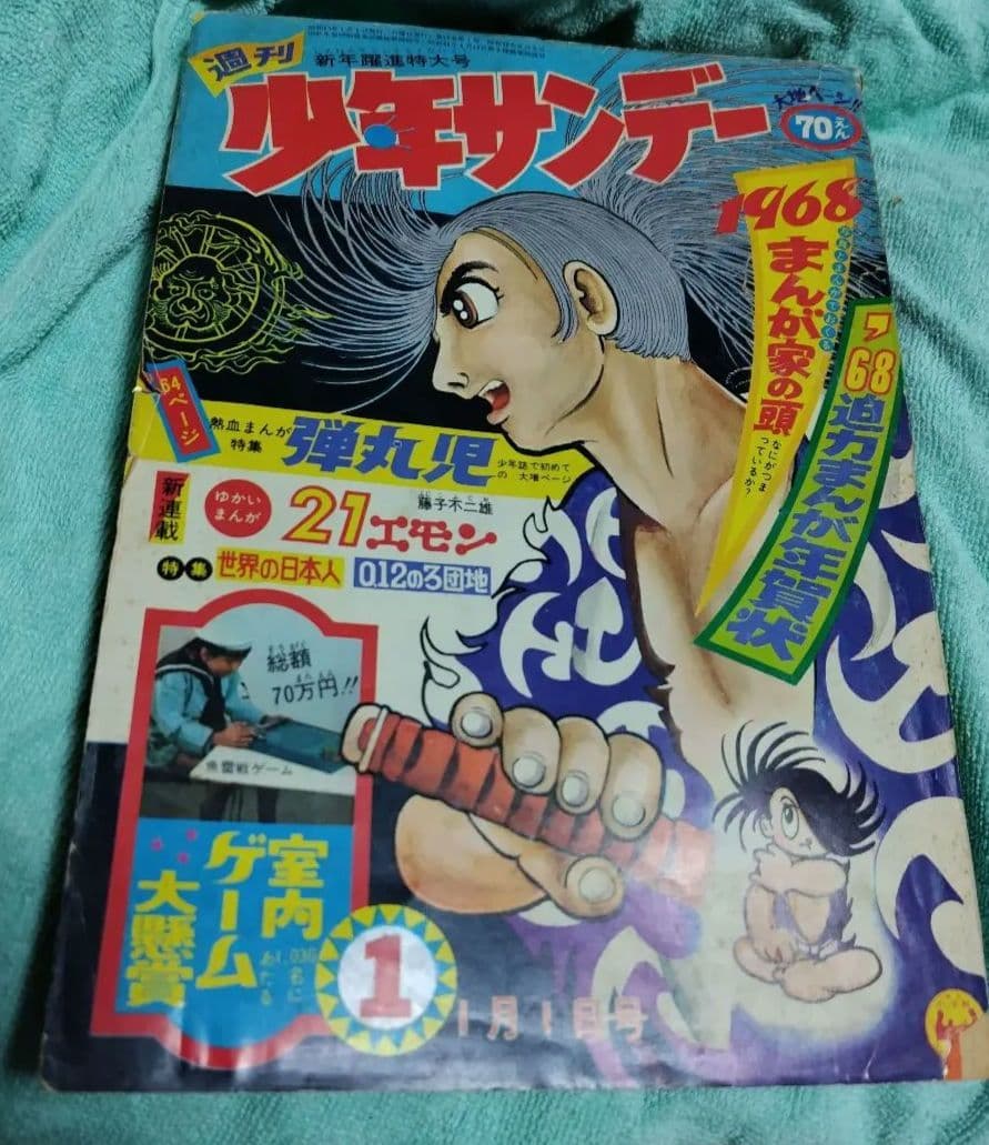少年サンデー 1968年1月1日号 藤子不二雄 21エモン新連載号