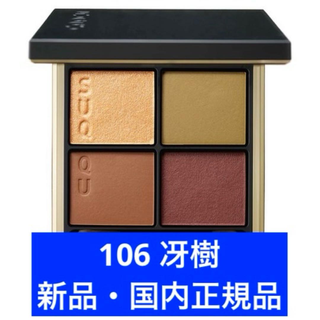 SUQQU シグニチャー カラー アイズ 106 冴樹