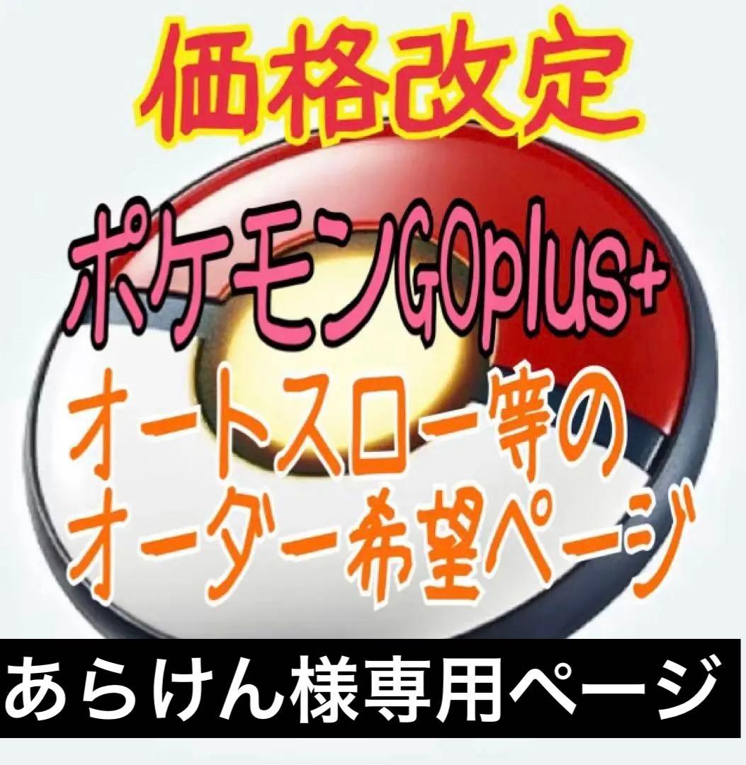 あらけんページ　ポケモンGO plus ＋ オーダー