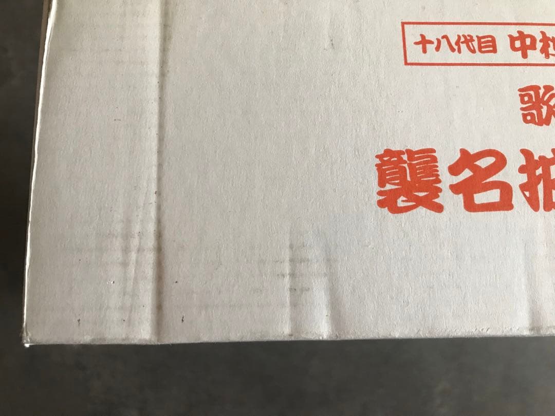 十八代目 中村勘三郎　襲名記念DVDボックス 歌舞伎座襲名披露狂言集 勘三郎箱