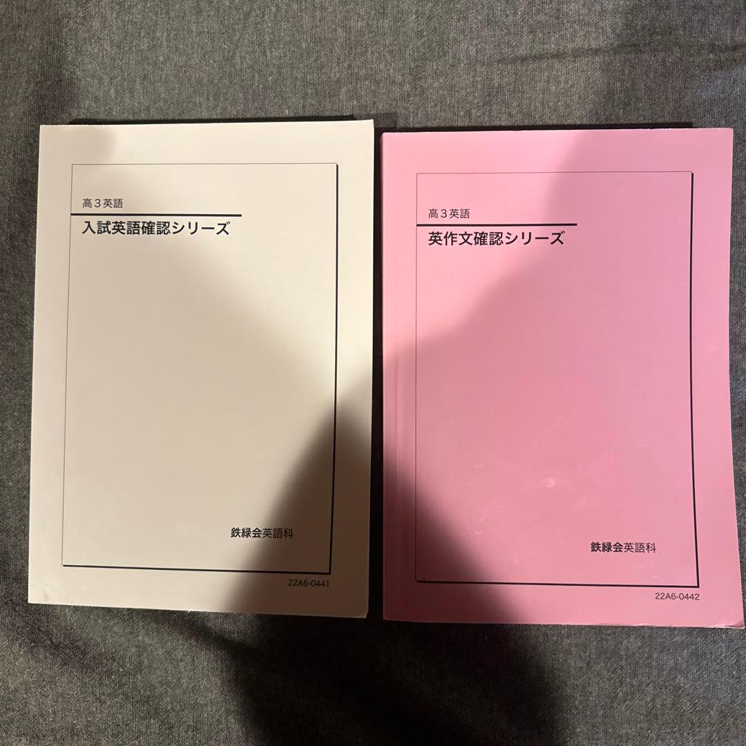 鉄緑会 高３英語 通年テキスト