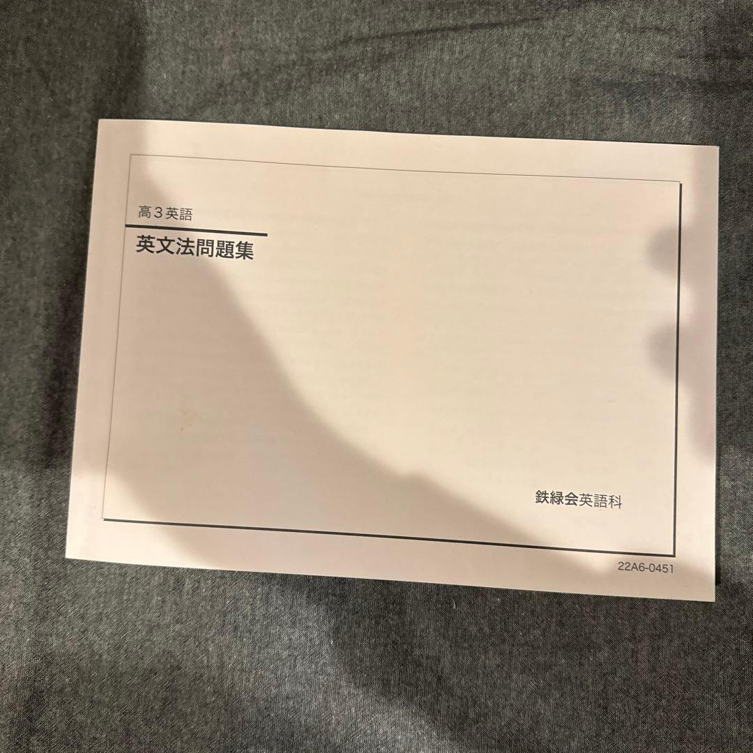 鉄緑会 高３英語 通年テキスト