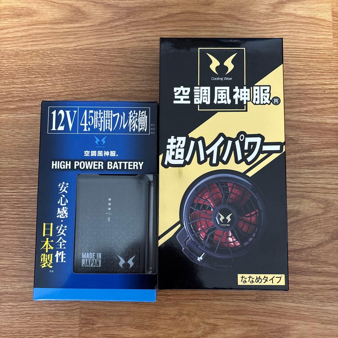 【新品】空調服ファン、バッテリー（風神）